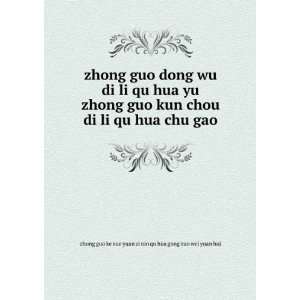   gao: zhong guo ke xue yuan zi ran qu hua gong zuo wei yuan hui: Books
