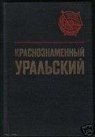 History Ural Military District Russian Book  