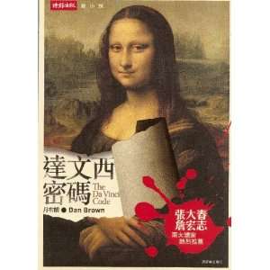    Da Vinci Code (Traditional Chinese Version) 