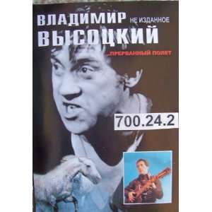 Vysotsky Prervanny polet * Exclusive rear collection * Made in Russia 
