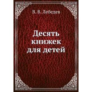   Desyat knizhek dlya detej (in Russian language) V. V. Lebedev Books