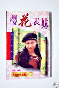 Qin Kai Lun   《樱花表妹》 Ying Hua Biao Mei  
