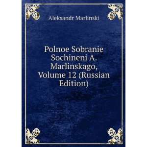   12 (Russian Edition) (in Russian language) Aleksandr Marlinski Books