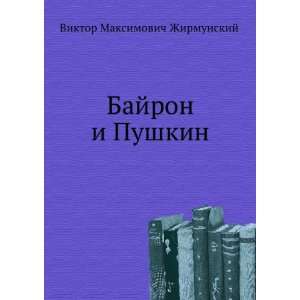  Bajron i Pushkin (in Russian language) Viktor Maksimovich 