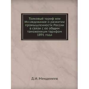   tarifom 1891 goda (in Russian language) D.I. Mendeleev Books