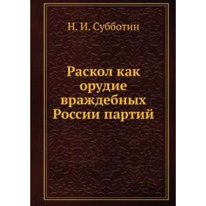   vrazhdebnyh Rossii partij (in Russian language): N. I. Subbotin: Books