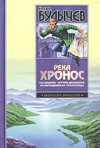 Kir BULYCHEV River CHRONOS All in 3 vols Russian Books  