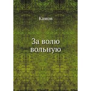 Za volyu volnuyu (in Russian language) Kamov Books