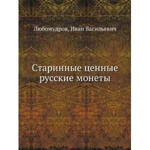   monety (in Russian language): Ivan Vasilevich Lyubomudrov: Books