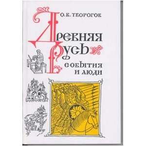   Drevnyaya Rus. Sobytiya i ljudi (9785020260153): Tvorogov O.: Books