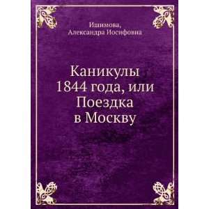  Kanikuly 1844 goda, ili Poezdka v Moskvu (in Russian 