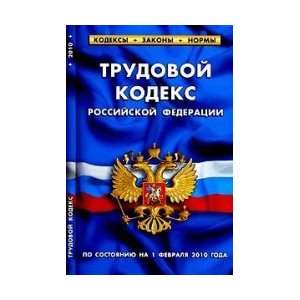  of the Russian Federation (on status. At 01.02.10). (Kodeksy. Laws 