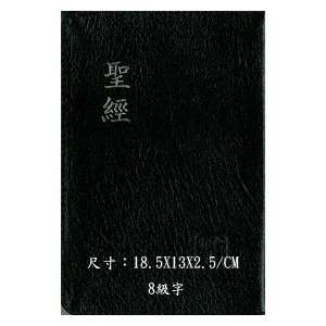  Chinese Bible , New & Old Testament, Traditional Chinese, Black 