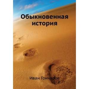    Obyknovennaya istoriya (in Russian language) Ivan Goncharov Books