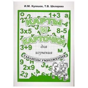  Kuleshov Maps cards for studying multiplication table 